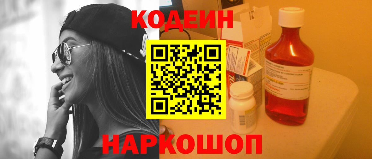 Codein напиток Lean (лин) Серов